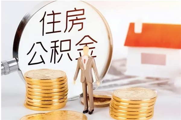 福鼎公积金封存了怎么帮取（公积金被的封存了如何提取）