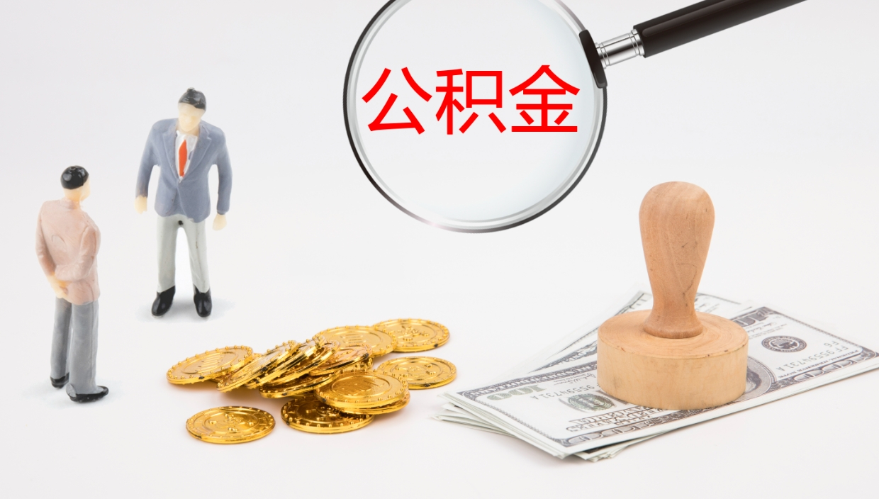 福鼎个人封存公积金怎么取（个人公积金封存后如何提取）